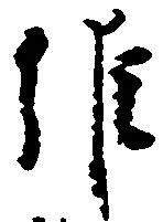 Located 維