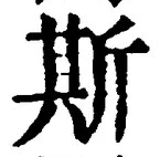 글자 斯