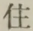 Character 住