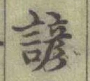 글자 諺