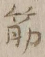 文字筋
