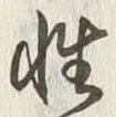 Chữ 性