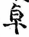 Đã định vị 卓