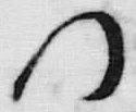 文字浅