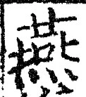 𡨸燕