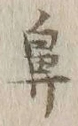 文字鼻
