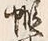 Character 蝦
