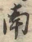 Đã định vị 南