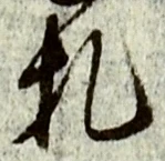 “札”字