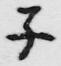字子