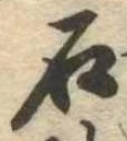已定位石