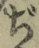 文字ぢ