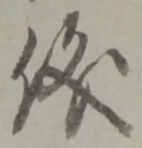 文字 儀