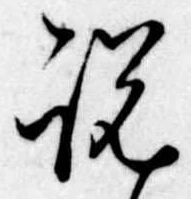 説，已得其位