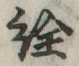 已定位詮