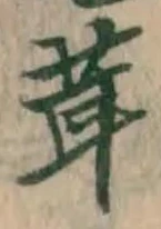 字茸