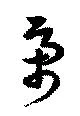 位置定マレル虜