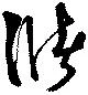 位置定マレル儲
