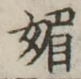 已定位媚
