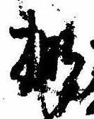 Located 棚