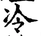 字冷