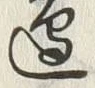 Chữ 辺