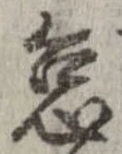 怠，已得其位