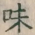 字味