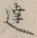 Chữ 達