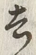 Character 去
