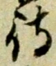 字待
