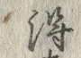 字得