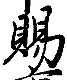 位置 確認된 賜