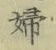 “婦”字