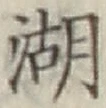 Character 湖