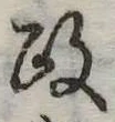 㐌定位政