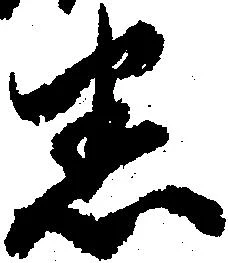 Đã định vị 悉