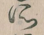 所，已得其位