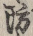 Đã định vị 防
