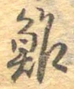 位置定マレル鮓
