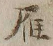 Character 雁