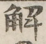 已定位解