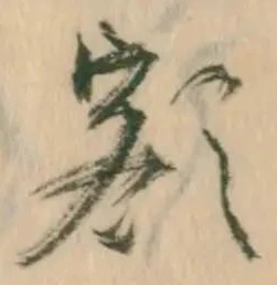 已定位額