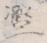 Đã định vị 濫