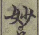 文字妙