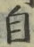 文字自