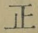 文字 正