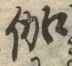 位置 確認된 伽