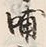 字浦