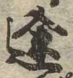 位置定マレル途